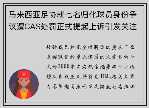 马来西亚足协就七名归化球员身份争议遭CAS处罚正式提起上诉引发关注